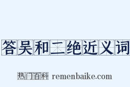 答吴和二绝近义词是什么意思的图片
